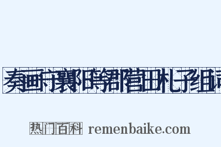 奏画守襄阳等郡营田札子组词是什么意思的图片